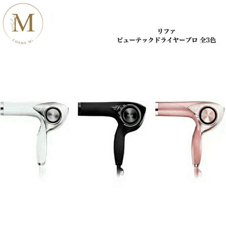 楽天市場】リファ ビューテック ドライヤー プロ Pro 全3色 ホワイト