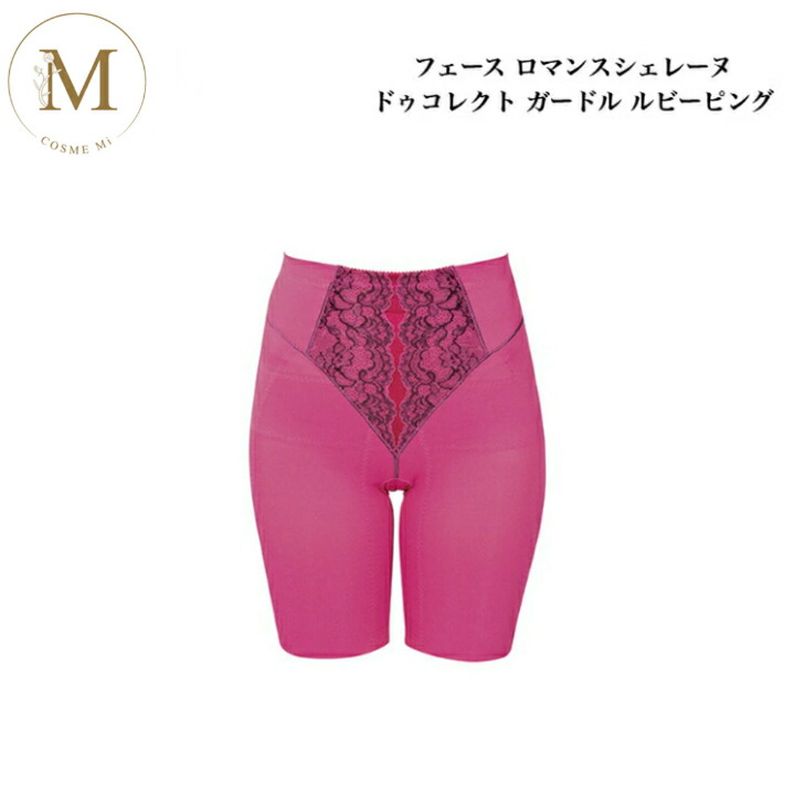 【お買い物マラソンクーポン有】フェース ロマンスシェレーヌ ドゥコレクト ガードル インナー ルビーピンク S M L LL サロン専売品 送料無料 ふぇーす FAITH コスメ 即日発送（営業日限定） 大人気 美容