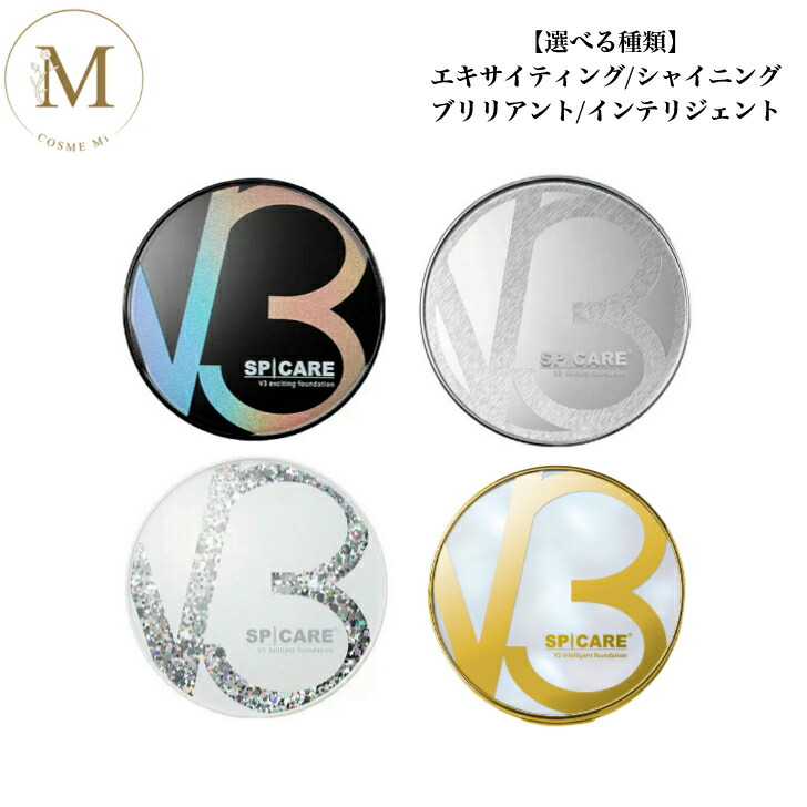 【選べる】スピケア V3 エキサイティング シャイニング ブリリアント インテリジェント ファンデーション 15g サロン専売品 送料無料 針ファンデ クッションファンデ