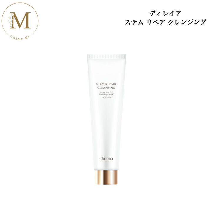 【お買い物マラソン限定クーポン有】リニューアル ディレイア ステム リペア クレンジング 150ml サロン専売品 送料無料 化粧落とし direia