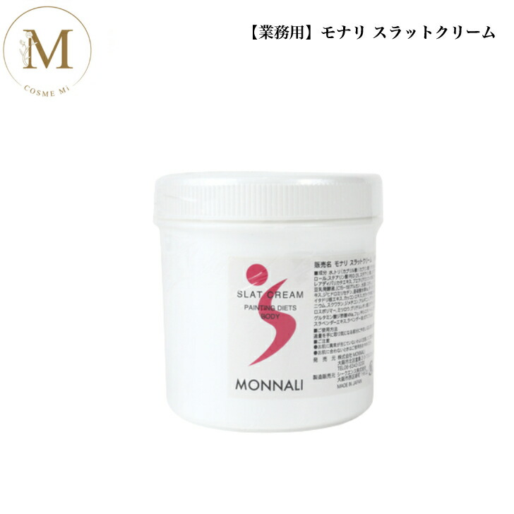 【百貨店大売り出し制限事項クーポン券有】【お役目用】モナリ スラットクリーム 500g 上半身皮膚軟化剤 揉み療治皮膚軟化剤 揉み療治 むくみ 赤ちょうちん一人占め品 貨物輸送無料 もなり MONNALI