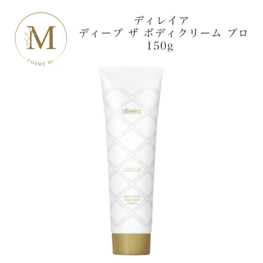 ディレイア ディープ ザ ボディクリーム プロ 150g サロン専売品 送料無料 Direia でぃれいあ ボディクリーム