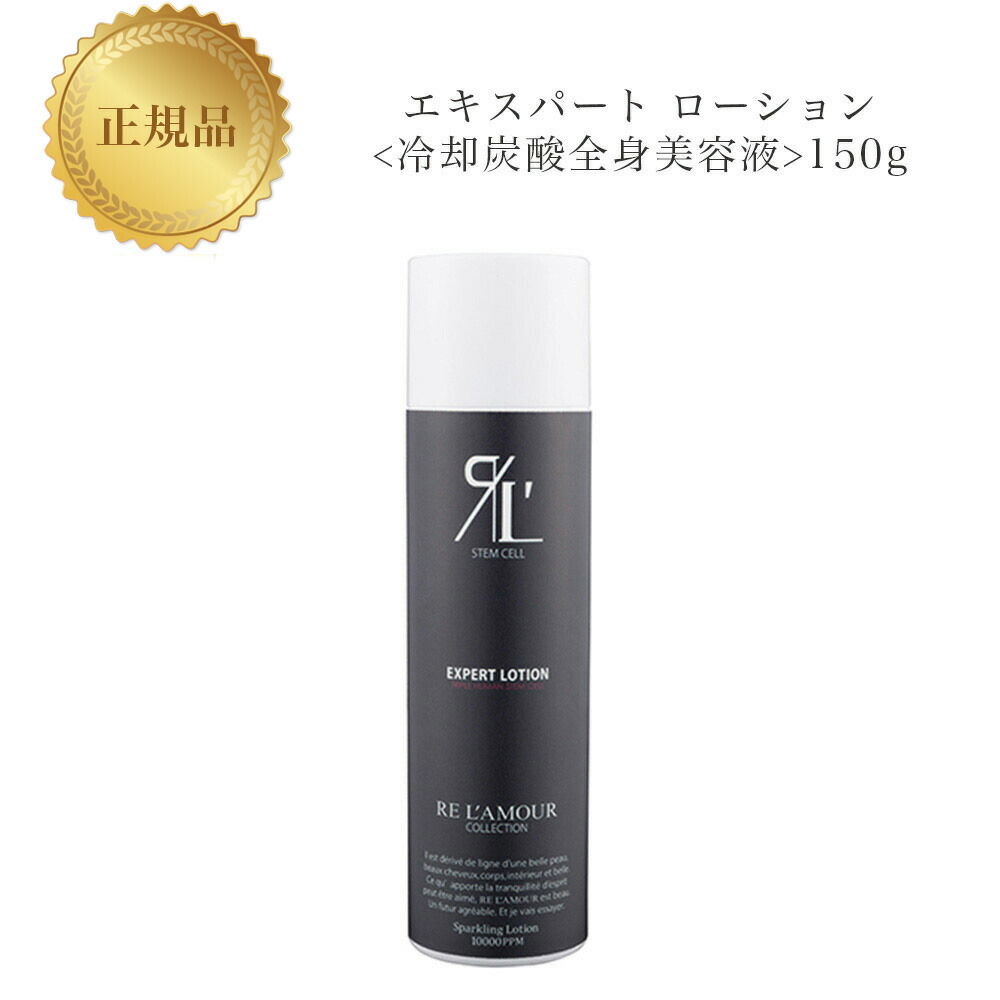 リアムール エキスパートローション 150ml 全身化粧水 3個 RE L'ABEAUTE リアムール エキスパートローション 150g EXPERT