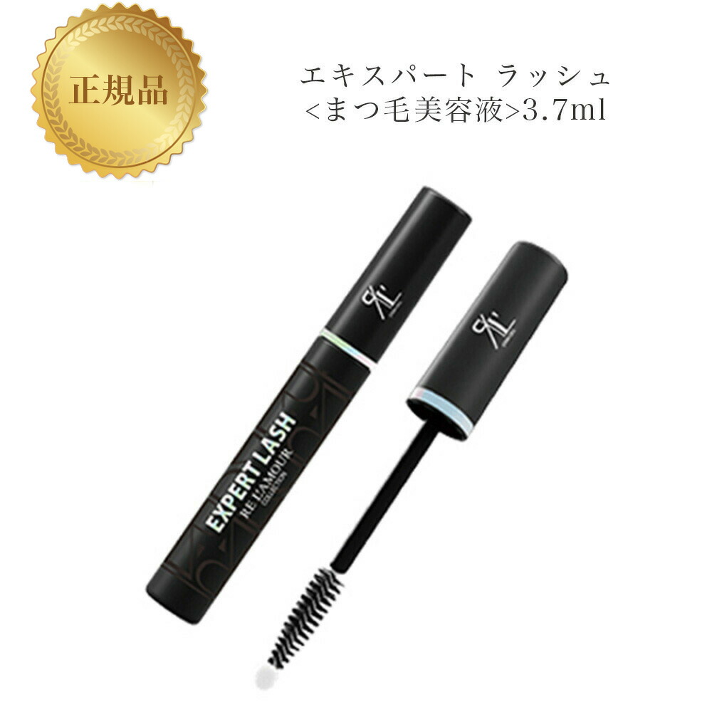 リアボーテ　リアムール　エキスパートラッシュ　まつ毛美容液 リアムール エキスパートラッシュ 3.7ml EXPERT LASH まつ毛美容