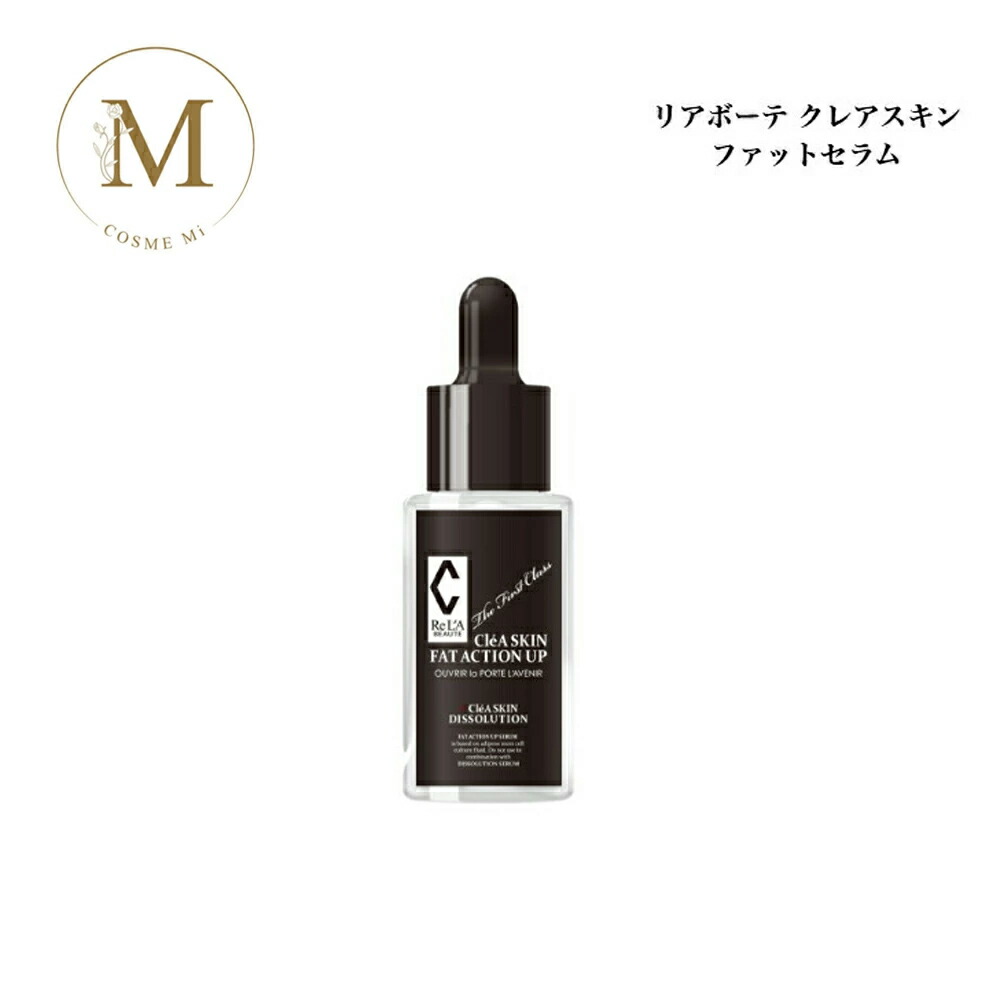 リアボーテ クレア素はだ ファットセラム 30ml 赤ちょうちん一人占め品 貨物輸送無料 りあぼーて 美容液 頬蘚苔 乳ぶさ世話をする 御居処世話をする