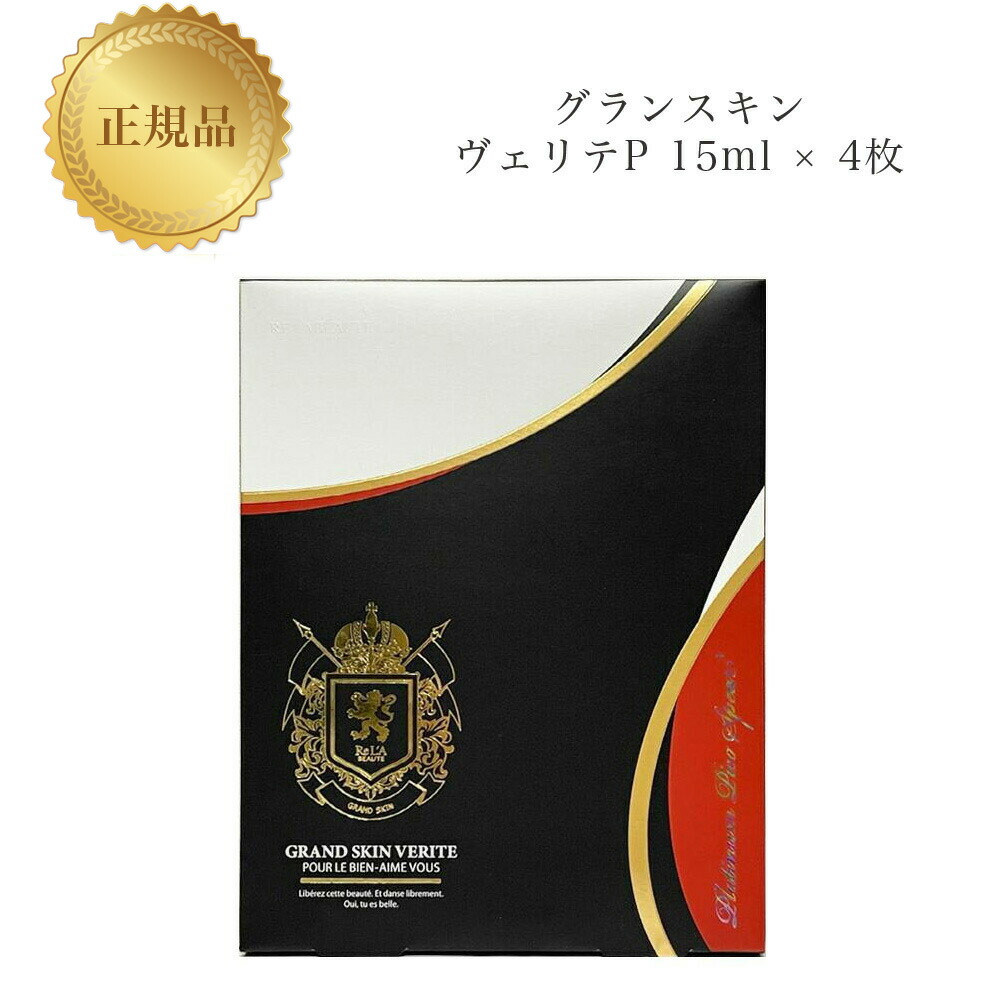 リアボーテ　グランスキン　ヴェリテ　15ｍｌ×4枚　美容液マスク　正規品 最大500円OFFクーポン配布中】リアボーテ グランスキン ヴェリテ