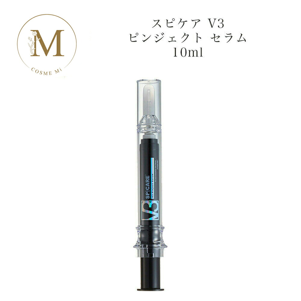 スピケア V3 ピンジェクトセラム 10ml サロン専売品 送料無料 すぴけあ Pinject Serum 美容液