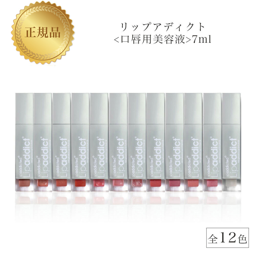楽天市場】Lipaddict リップアディクト 7ml 正規品 #201 #203