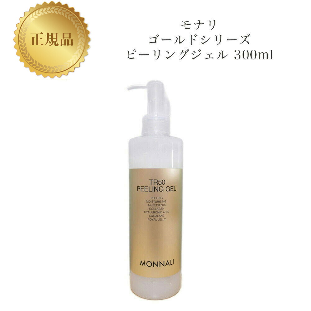 楽天市場】MONNALI TR50 peeling gel 150ml モナリ ゴールド