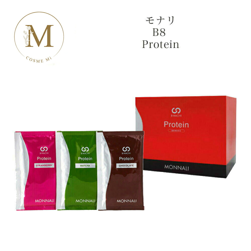 モナリ B8 Protein プロテイン 500g (20袋入) ストロベリー 抹茶 チョコレート サロン専売品 送料無料 MONNALI もなり びーはち