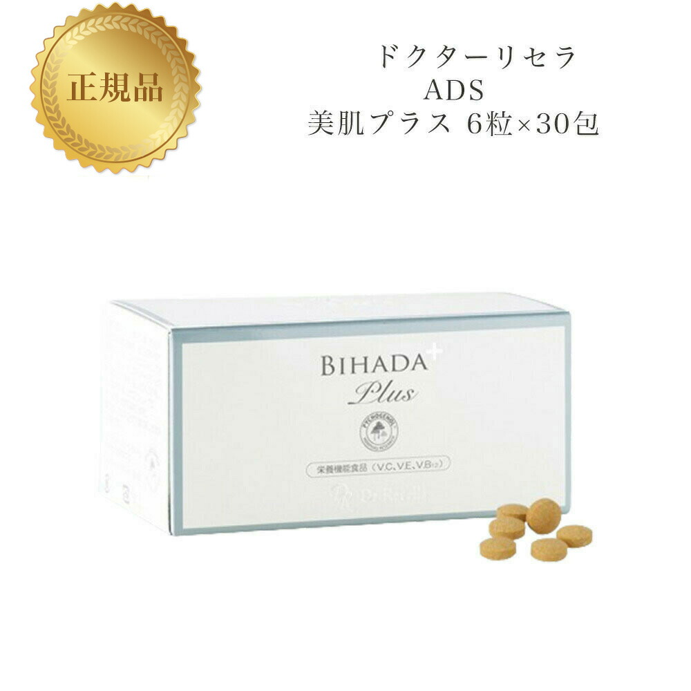 ドクターリセラ　美肌プラス 60包（２箱分） 美肌プラス｜アクアヴィーナス｜ドクターリセラ