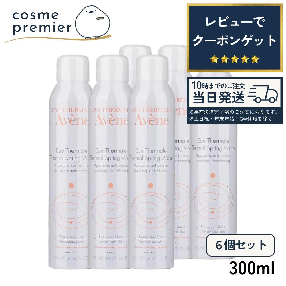 【お得な6個セット】母の日 AVENE アベンヌ ウォーター 300ml 保湿 化粧水 肌悩み 無香料 大人気商品 ピエールファーブル