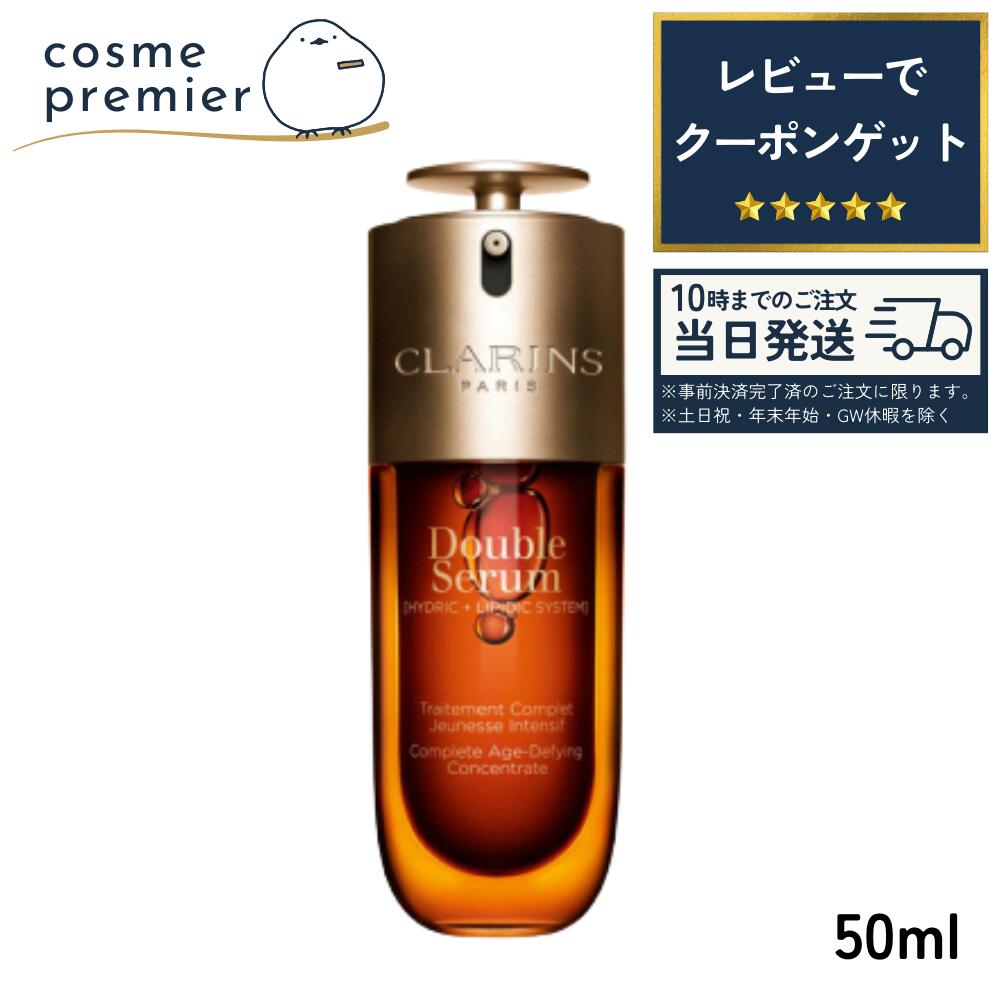 CLARINS クラランス ダブル セーラム ADC 50ml スキンケア 保湿 うるおい エイジングケア ハリ キメ 毛穴 肌ケア くららんす 人気｜コスメプレミア 店