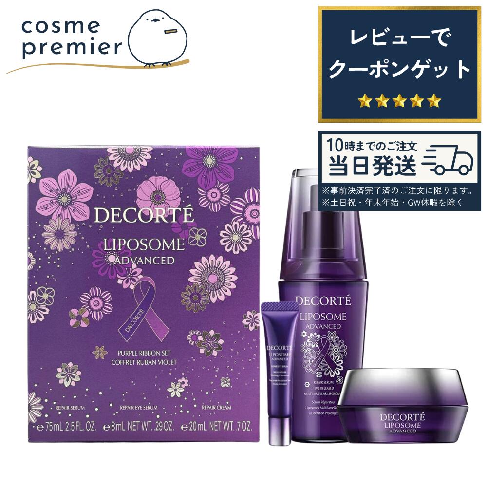【海外限定】COSME DECORTE コスメデコルテ リポソーム アドバンスト リペアセラム パープルリボン セット スキンケア 美容液 アイケア フェイスクリーム コスメ 女性 かわいい 人気 こすめでこるて プレゼント ギフト 誕生日|コスメプレミア 店
