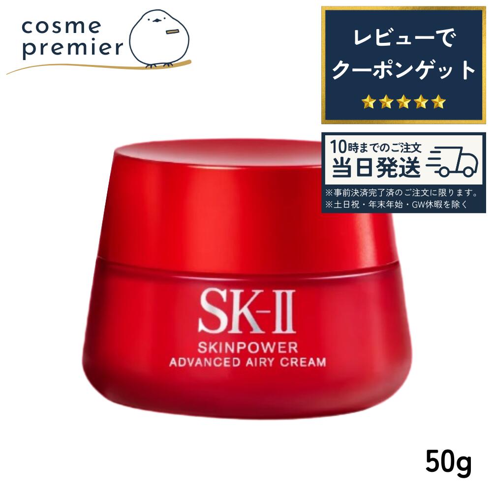 SK-II SK2 エスケーツー スキンパワー アドバンスト エアリークリーム 50g フェイスクリーム スキンケア 保湿 潤い ふっくら 贈り物 ギフト プレゼント コスメ