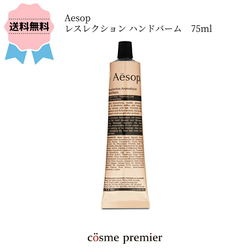 ＼クーポン配布中／Aesop イソップ レスレクション ハンドバーム 75ml 保湿 ハンドクリーム アロマ べたつかない 乾燥 保湿  ギフト 誕生日 お返し 潤い プレゼント 女性 贈り物 いそっぷ 正規品輸入 月間優良ショップ コスメプレミア 