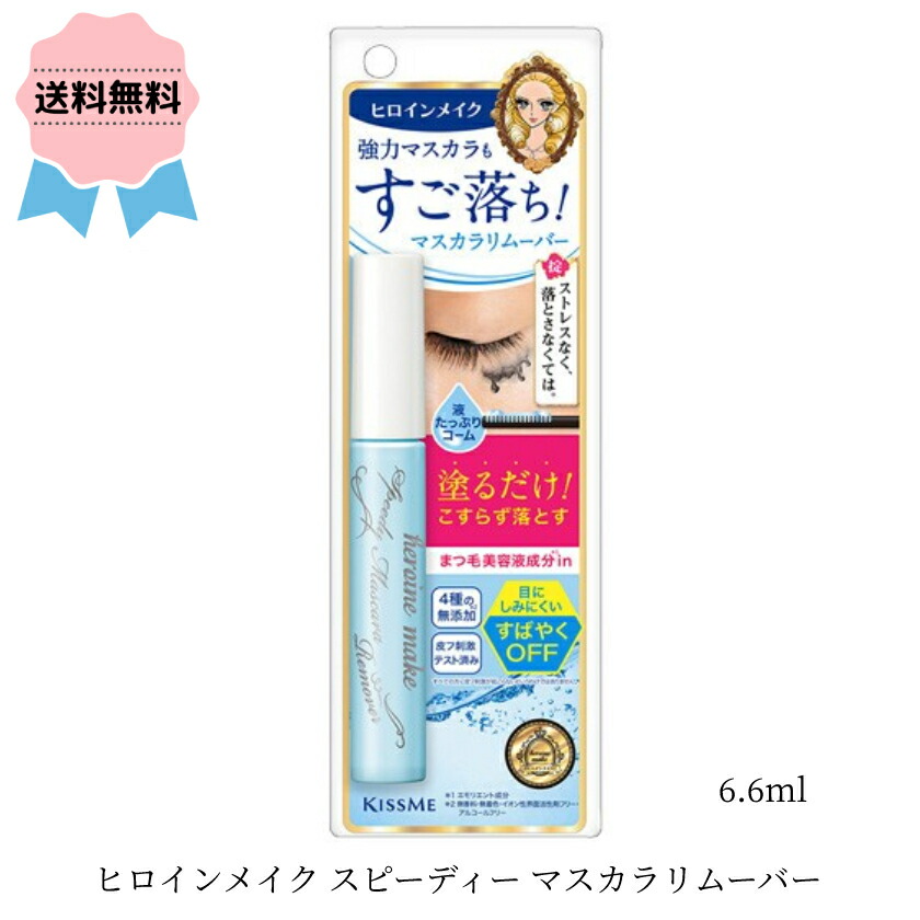 市場 ＼クーポン配布中 マスカラ落とし スピーディーマスカラリムーバー ヒロインメイク 女性 6.6ml