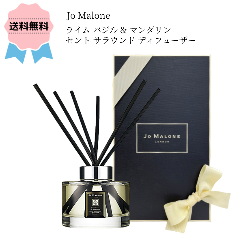 JO MALONE ジョー マローン ロンドン ライム バジル マンダリン セント サラウンド™ ディフューザー 165ml プレゼント ギフト  新品即決