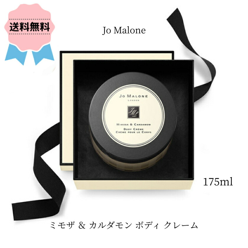 最安に挑戦 Jo Malone ジョー マローン ロンドン ミモザ カルダモン ボディ クレーム 175ml プレゼント ギフト 高級 おすすめ 誕生日 うのにもお得な情報満載