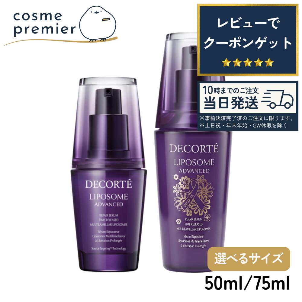 【海外限定パッケージ・箱無し】COSME DECORTE コスメデコルテ リポソーム アドバンスト リペアセラム 50ml / 75ml 美容液 コスメ 女性 かわいい 人気 こすめでこるて りぽそーむ 大谷翔平 選べる スーパーSALE｜コスメプレミア 店