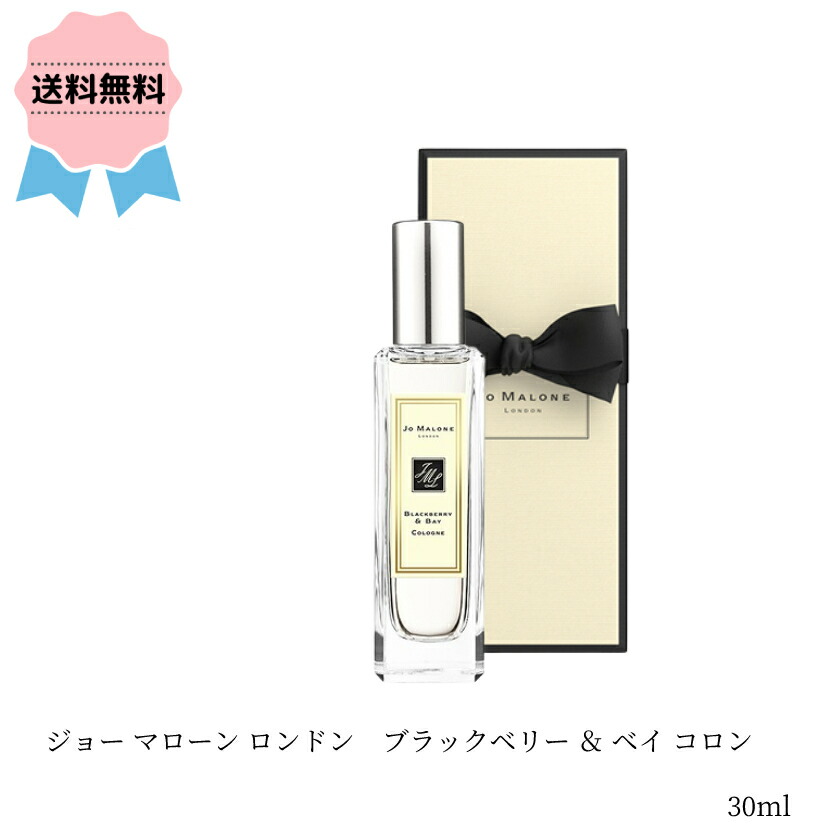 おトク】 JO MALONE ジョー マローン ロンドン ブラックベリー ベイ コロン 30ml プレゼント ギフト 香水 人気 おしゃれ 高級  fucoa.cl