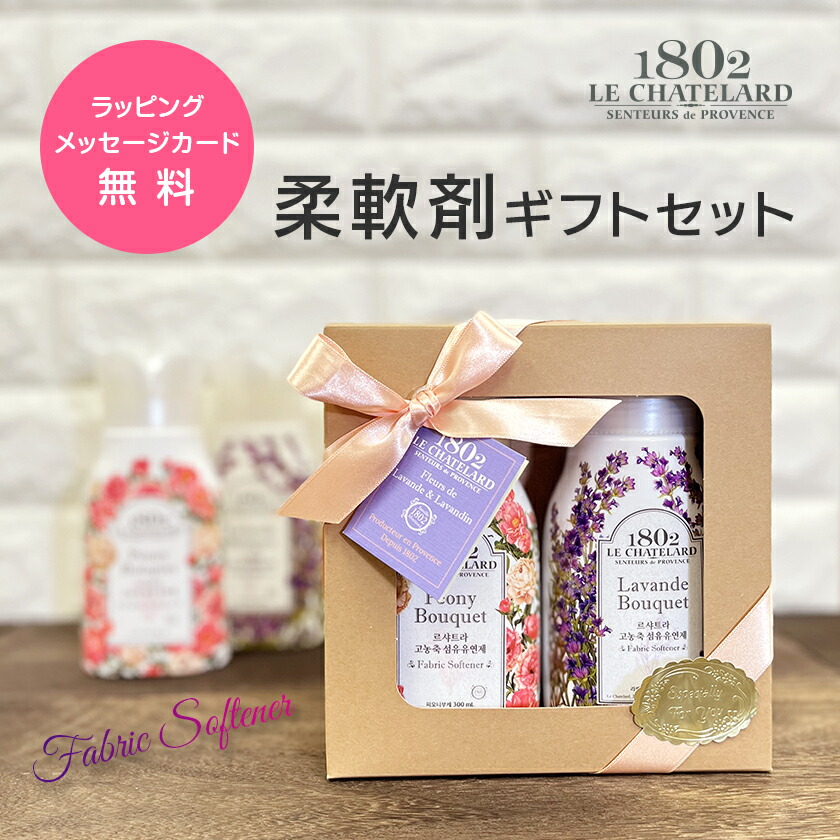 キャンペーン実施中 クーポン配布中 新生活 応援柔軟剤 ギフト 2本セット 300ml X 2 本 ル シャトラール 1802 おすすめ ラベンダー ピオニー 香り 引越し 新築祝い 誕生日 プレゼント かわいい おしゃれ 送料無料 ランキング 71 Off