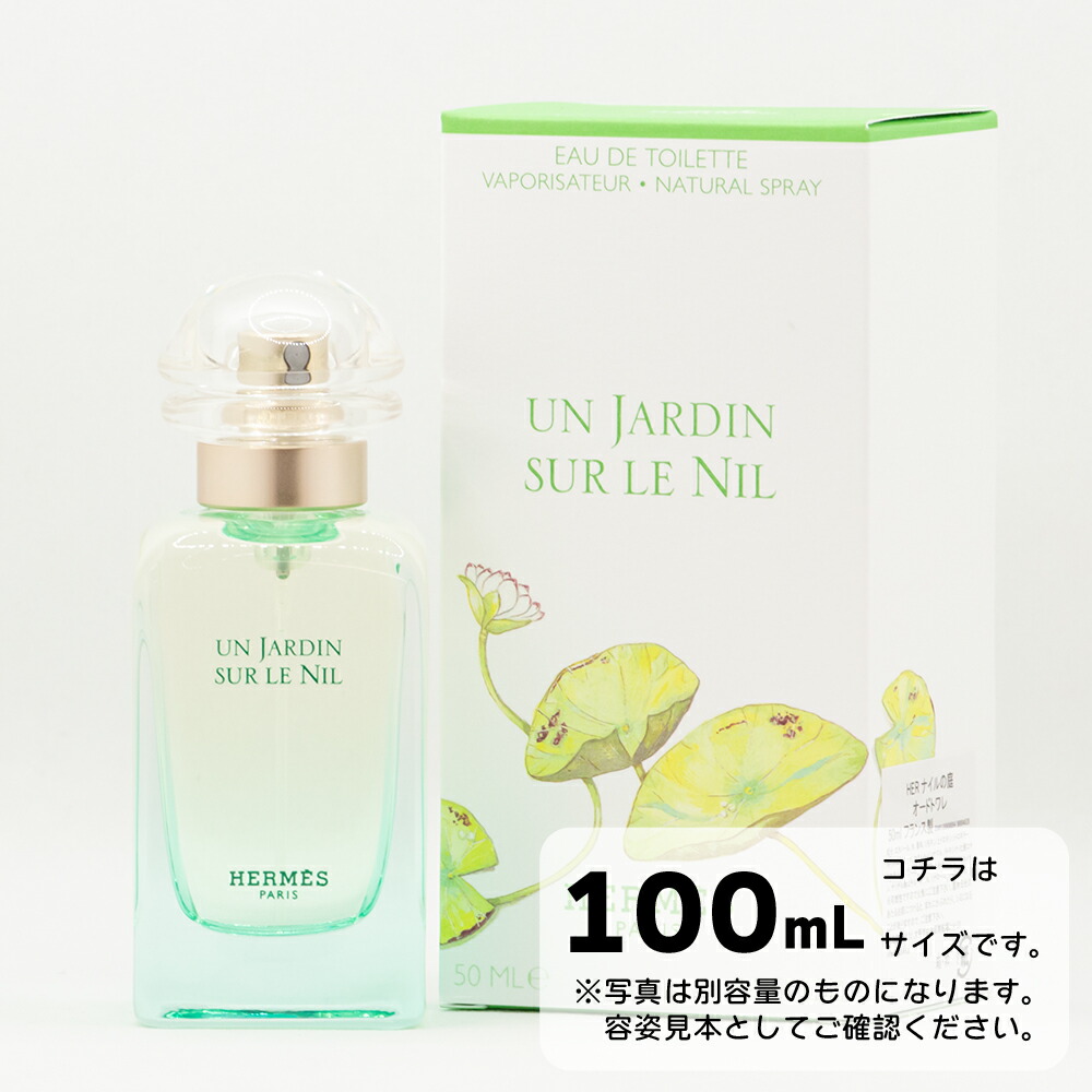 【買い物マラソンP2倍☆最大2000円オフクーポン】HERMES エルメス　ナイルの庭　オードトワレ　EDT 100mL SP　** 香水 フレグランス 送料無料 ギフト プレゼント **｜コスメスタイル公式店