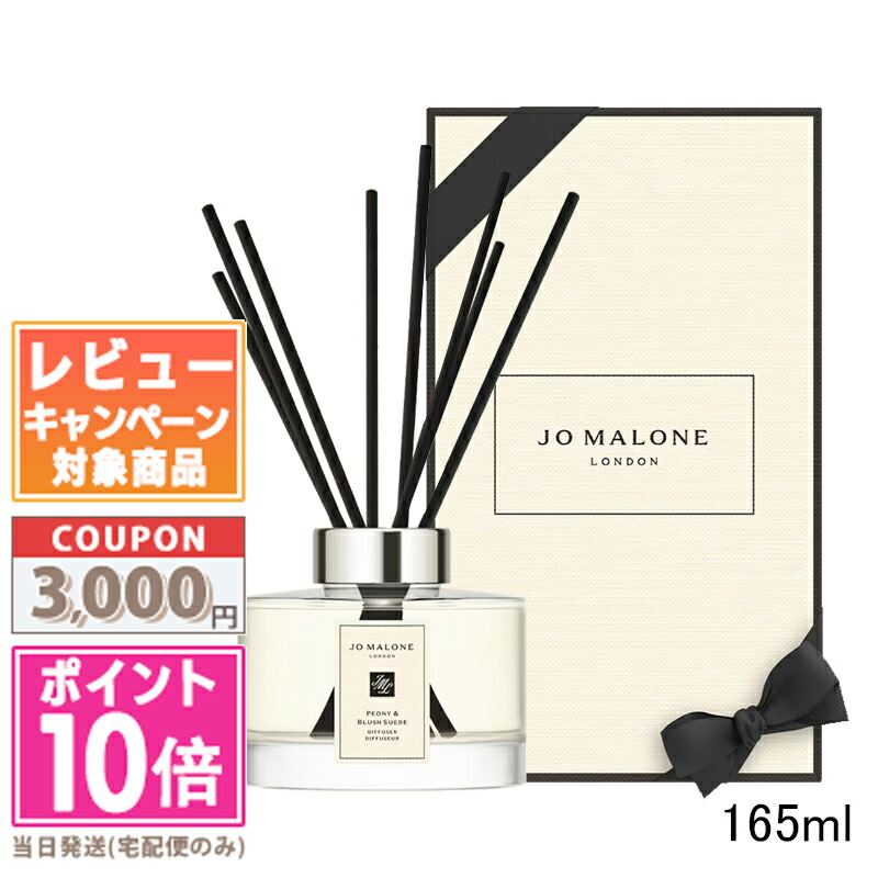★ポイント10倍＆割引クーポン★JO MALONE ジョー マローン ピオニー ＆ ブラッシュ スエード セント サラウンド ディフューザー 165ml【宅配便送料無料】【紙袋・箱付き】 ギフト 誕生日 プレゼント 15時までの決済確認で即日発送！