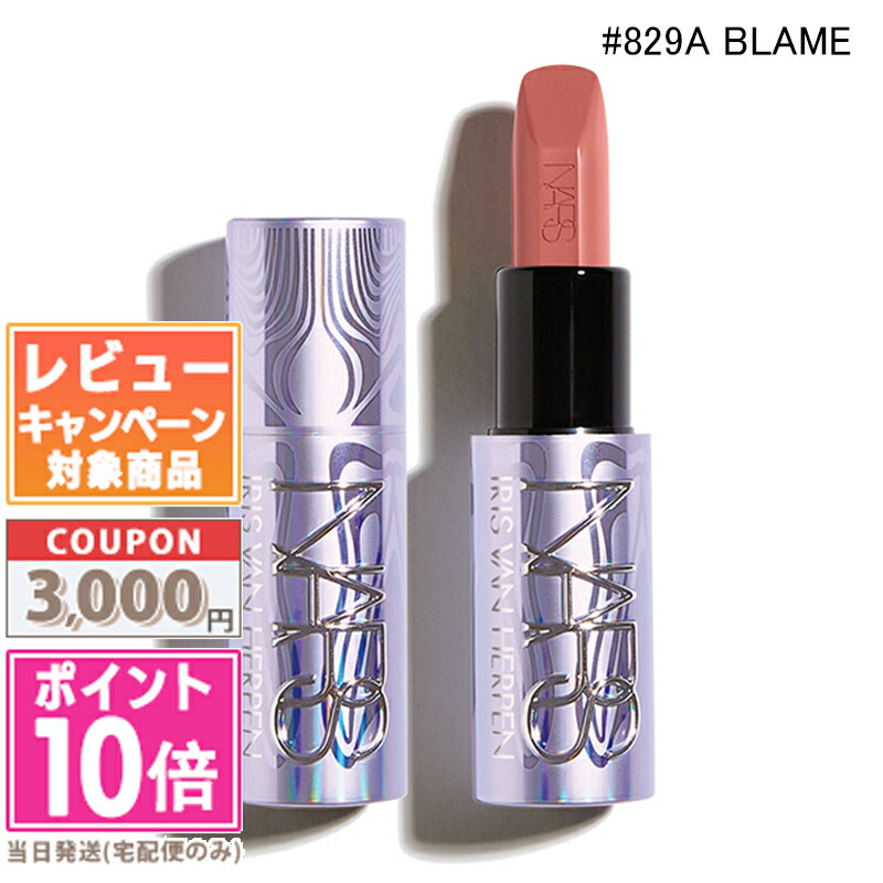 ★ポイント10倍＆割引クーポン★NARS ナーズ エクスプリシット リップスティック #829A Blame 3.8g【ホリデー 2025】【送料無料】 ギフト 誕生日 プレゼント 15時までの決済確認で即日発送！