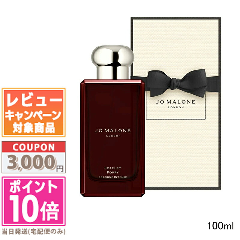 ★ポイント10倍＆割引クーポン★JO MALONE ジョー マローン スカーレット ポピー コロン インテンス 100ml【宅配便送料無料】【紙袋・箱付き】 ギフト 誕生日 プレゼント 15時までの決済確認で即日発送！