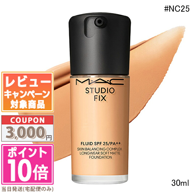★ポイント10倍＆割引クーポン★MAC マック スタジオ フィックス フルイッド SPF25 #NC25 30ml【送料無料】 ギフト 誕生日 プレゼント 15時までの決済確認で即日発送！