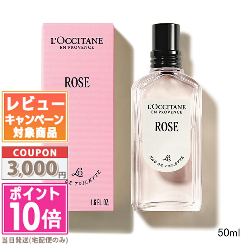 ★ポイント10倍＆割引クーポン★LOCCITANE ロクシタン ローズ オードトワレEDT 50ml【送料無料】 ギフト 誕生日 プレゼント 15時までの決済確認で即日発送！