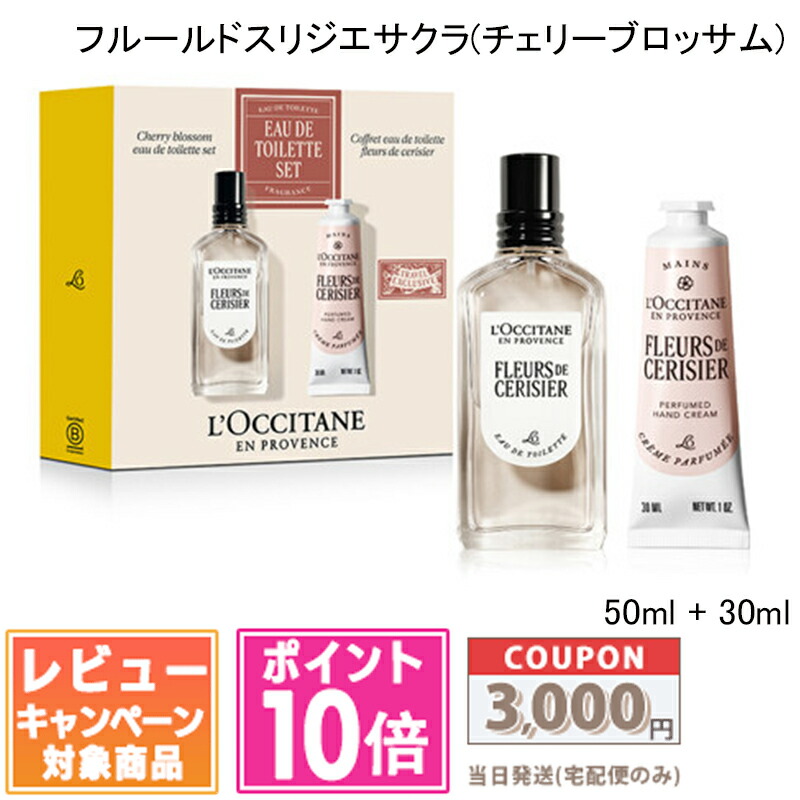 ★ポイント10倍＆割引クーポン★LOCCITANE ロクシタン フルールドスリジエサクラ(チェリーブロッサム) オードトワレセット / オードトワレ 50ml + ハンドクリーム 30ml【送料無料】 ギフト 誕生日 プレゼント 15時までの決済確認で即日発送！