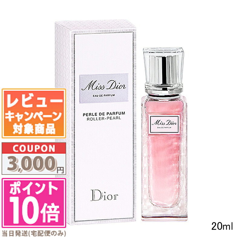 ★ポイント10倍＆割引クーポン★DIOR クリスチャン ディオール ミス ディオール オードゥ パルファン ローラー パール 20ml オードパルファン EDP 【送料無料】ギフト 誕生日 プレゼント 15時までの決済確認で即日発送！