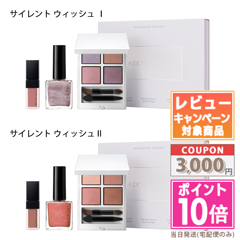 [新品] 2個セット アディクション ホリデー サイレント ウィッシュ II 楽天市場】○ポイント10倍&割引クーポン○ADDICTION
