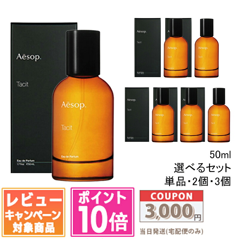 ★ポイント10倍＆割引クーポン★AESOP イソップ タシット オードパルファム EDP 50ml(579598/006568) 単品 / 2個セット / 3個セット【宅配便送料無料】 ギフト 誕生日 プレゼント 15時までの決済確認で即日発送！｜コスメ　ヴィーナス　店