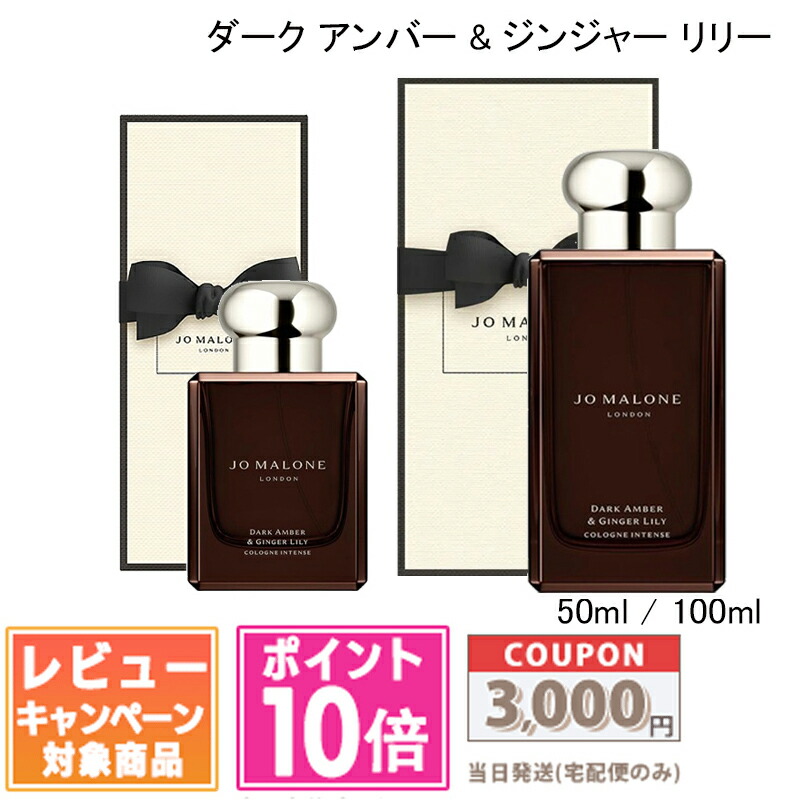 ★尖んがり10倍＆銀行割引クーポン券★JO MALONE ジョー マローン うす暗い琥珀色 ＆ 生薑 リリー コロン はたご屋時相 50ml / 100ml 【紙袋・箱付き添い人】【宅配便貨物輸送無料】 差し上げ物 生まれ落ちる日 差し上げ物 15時までの決済突き止めるで即日送りとどける！