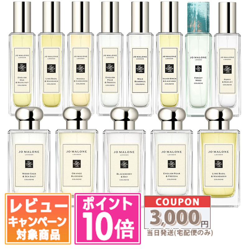 ジョー マローン JO MALONE ジョー マローン コロン 30ml 100ml 各種 イングリッシュ ペアー ＆ フリージア / ウッドセージ＆シーソルト