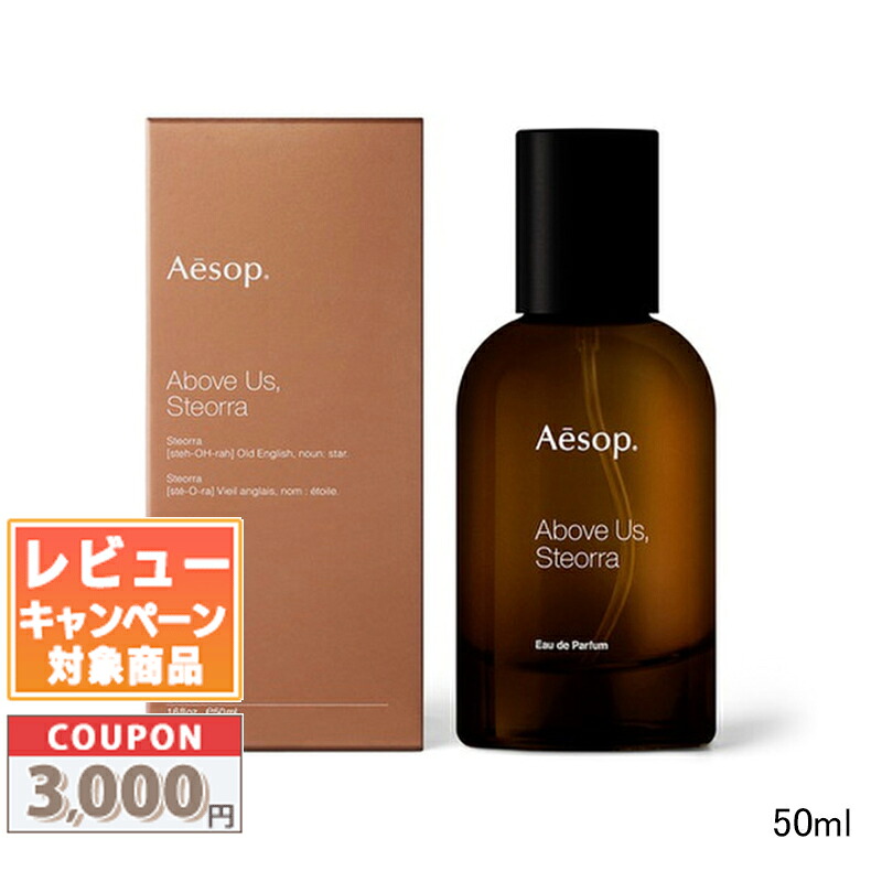 ★割引クーポン有り★AESOP イソップ  アバヴ アス、ステオーラ オードパルファム 50ｍl【宅配便送料無料】 ギフト 誕生日 プレゼント 15時までの決済確認で即日発送！