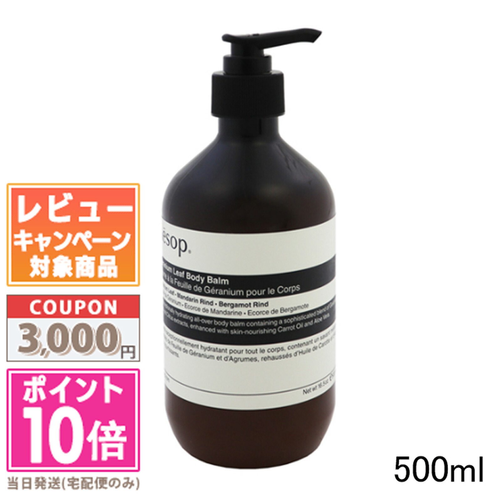 ★ポイント10倍＆割引クーポン★AESOP イソップ ゼラニウムボディバーム 500ml / ボディバーム08【宅配便送料無料】 ギフト 誕生日 プレゼント 15時までの決済確認で即日発送！｜コスメ　ヴィーナス　店 10,930円