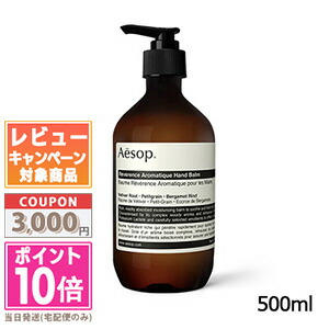 ★尖んがり10倍＆銀行割引クーポン券★AESOP イソップ レバレンス ハンドバーム 500ml【宅配便貨物輸送無料】 差し上げ物 生まれ落ちる日 差し上げ物 15時までの決済突きとめるで即日送りとどける！