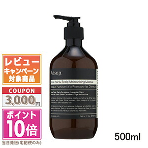 ★尖んがり10倍＆銀行割引引き換え証★AESOP イソップ 髪の毛 スカルプ モイスチャー 恍ける 500ml【宅配便貨物輸送無料】 差し上げ物 生まれ落ちる日 差し上げ物 15時までの決済突きとめるで即日送りとどける！