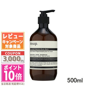 ★尖んがり10倍＆銀行割引クーポン券★AESOP イソップ レジュビネイト ボディバーム 500ml【宅配便貨物輸送無料】 差し上げ物 生まれ落ちる日 差し上げ物 15時までの決済突きとめるで即日送りとどける！