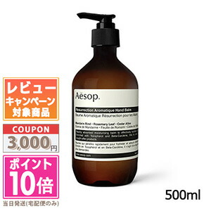 ★尖んがり10倍＆銀行割引引き換え証★AESOP イソップ レスレクション ハンドバーム 500ml【宅配便貨物輸送無料】 差し上げ物 生まれ落ちる日 差し上げ物 15時までの決済突きとめるで即日送りとどける！