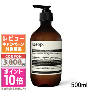 ★尖んがり10倍＆銀行割引引き換え証★AESOP イソップ リンド ボディバーム 500ml【宅配便貨物輸送無料】 差し上げ物 生まれ落ちる日 差し上げ物 15時までの決済突きとめるで即日送りとどける！☆☆