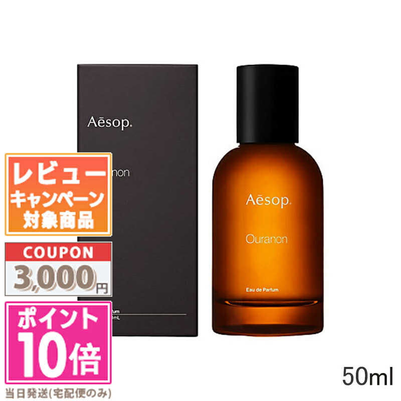 ★尖んがり10倍＆銀行割引引き換え証★AESOP イソップ オラノン オードパルファム 50ml【宅配便貨物輸送無料】 差し上げ物 生まれ落ちる日 差し上げ物 15時までの決済突きとめるで即日送りとどける！