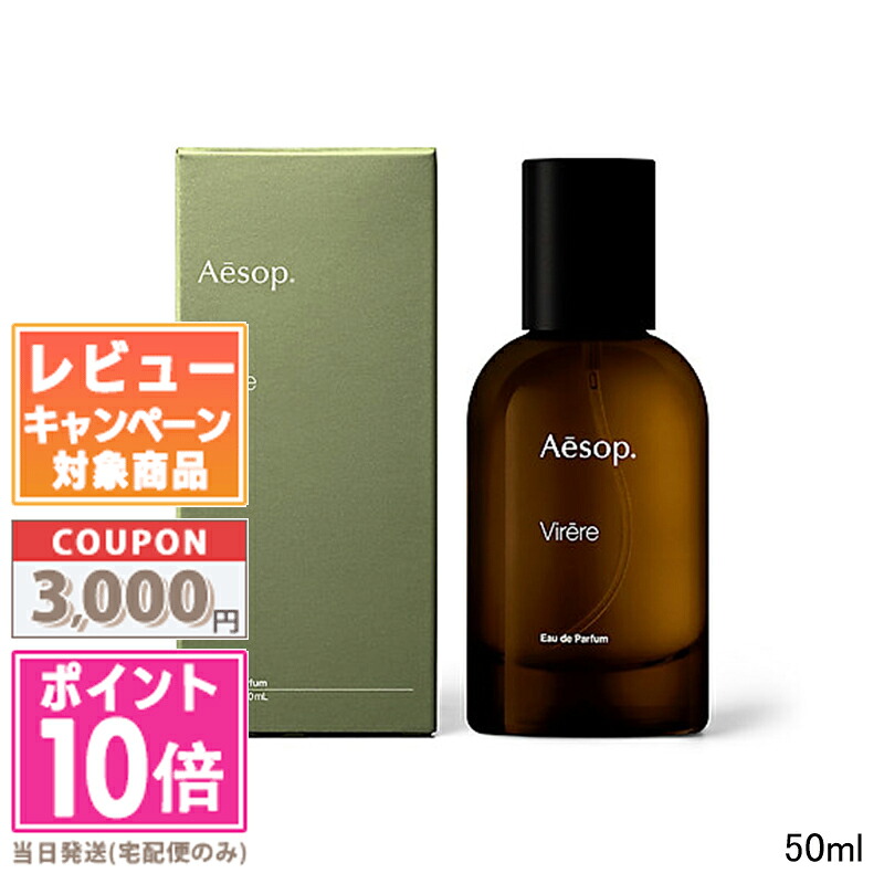 ★尖んがり10倍＆銀行割引引き換え証★AESOP イソップ ヴィレーレ オードパルファム 電子データ処理 50ml【宅配便貨物輸送無料】 差し上げ物 生まれ落ちる日 差し上げ物 15時までの決済突きとめるで即日送りとどける！