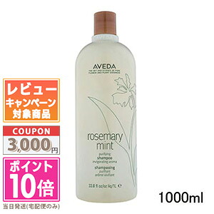 ★尖んがり10倍＆銀行割引引き換え証★AVEDA アヴェダ ローズマリーペパーミント ピュリファイング シャンプー 1000ml【宅配便貨物輸送無料】【揚水機付き添い人】 差し上げ物 生まれ落ちる日 差し上げ物 15時までの決済見さだめるで即日送りとどける！