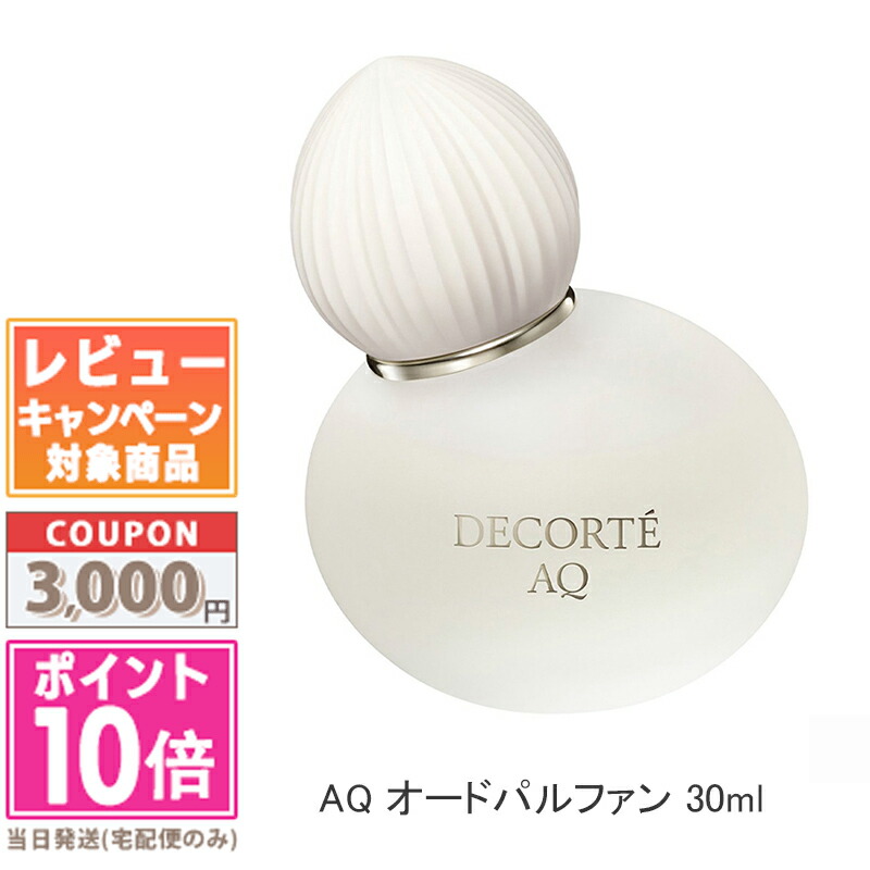 ★尖んがり10倍＆銀行割引クーポン券★コスメデコルテ AQ オードパルファン 電子データ処理 30ml【宅配便貨物輸送無料】 差し上げ物 生まれ落ちる日 差し上げ物 15時までの決済突きとめるで即日送りとどける！