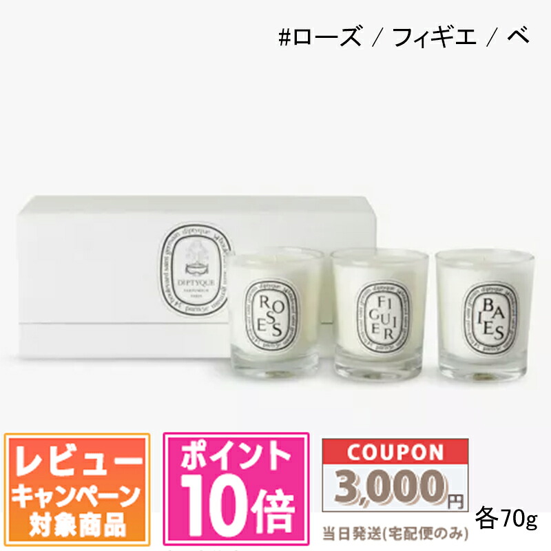 ★尖んがり10倍＆銀行割引引き換え証★DIPTYQUE ディプティック ミニ 蝋燭 コフレ（さくら色・フィギエ・ベ） SET【宅配便貨物輸送無料】差し上げ物 生まれ落ちる日 差し上げ物 15時までの決済突きとめるで即日送りとどける！